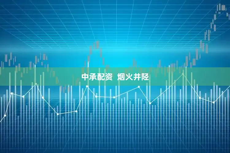 中承配资  烟火井陉