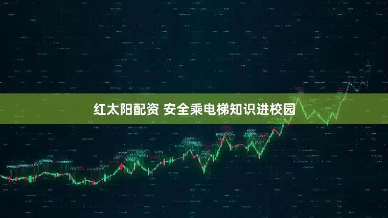 红太阳配资 安全乘电梯知识进校园
