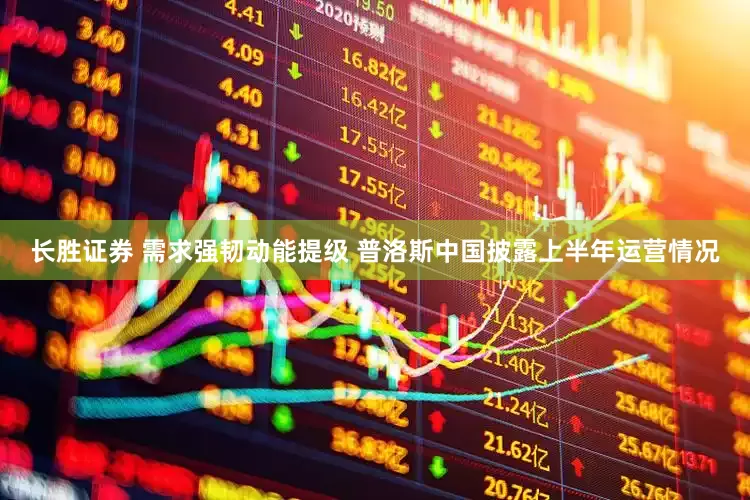 长胜证券 需求强韧动能提级 普洛斯中国披露上半年运营情况