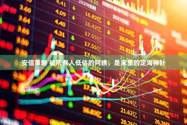 安信策略 被所有人低估的阿姨，是家里的定海神针