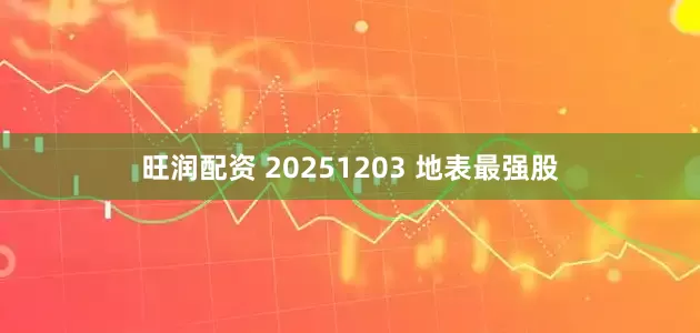 旺润配资 20251203 地表最强股